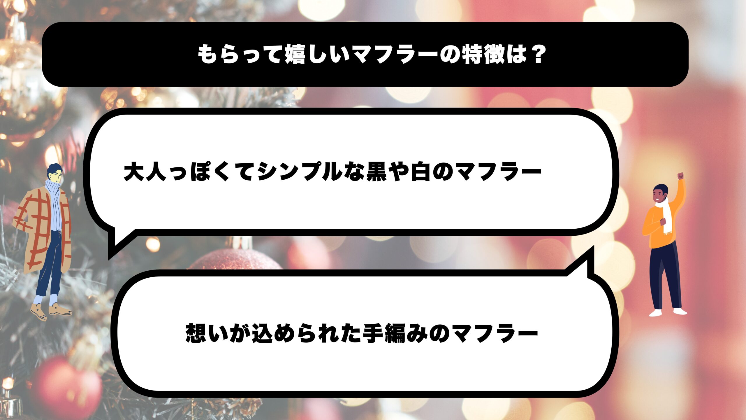 貰って嬉しいマフラーの特徴