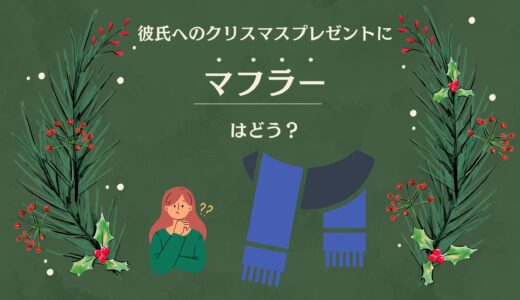 彼氏へのクリスマスプレゼントにマフラーはどうなの？男女100人へのアンケートからぴったりなクリスマスプレゼントを見つけよう！